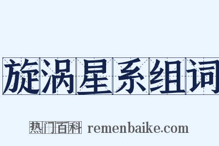 旋涡星系组词是什么意思的图片
